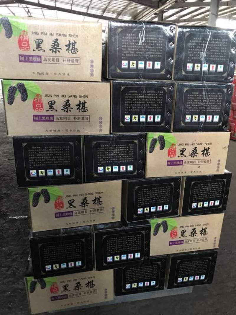 【精品】河北黑桑葚干无沙无碎、颗粒饱满、免洗新货一手货源