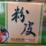 绿豆粉皮～散装