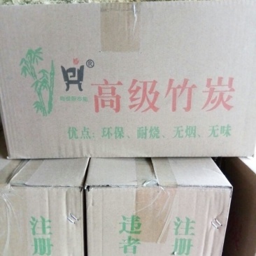 竹炭