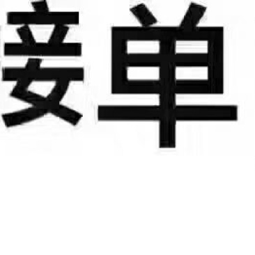 巨峰葡萄
