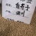 白芥子国产四川