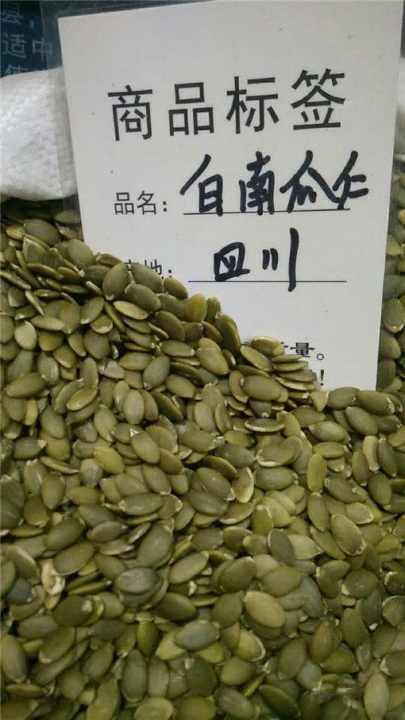 白南瓜仁