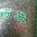 牛至草