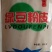 绿豆粉皮条