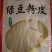 绿豆粉皮条