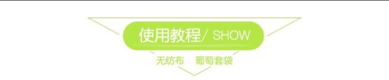葡萄袋实际规格是30×40的无纺布葡萄套袋