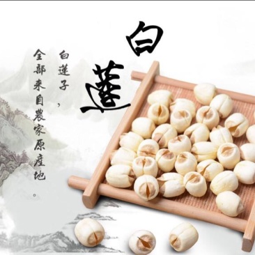 白莲子特级干莲子