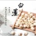 白莲子特级干莲子