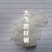 芒硝正品1公斤起批无添加不包邮只做正品矿石