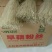 旱藕粉丝.红薯粉丝
