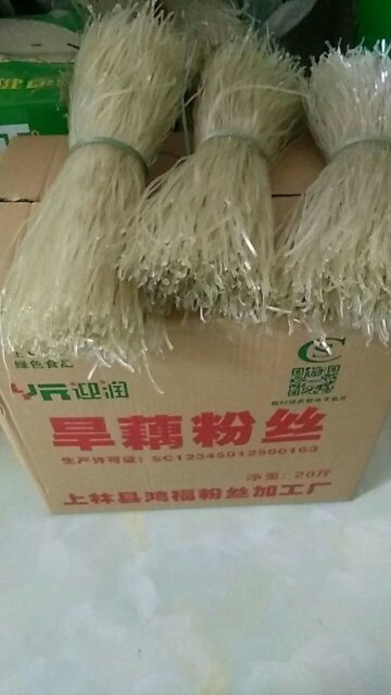 旱藕粉丝.红薯粉丝