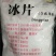 冰片