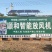 顺和放风机