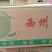 看行情，我们是市场代卖，价格只是象征