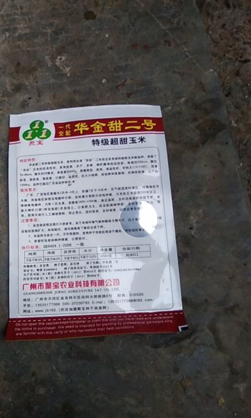 华金甜2号玉米种子450克