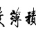 脱水白菜白菜干60斤（长期供应包运费）