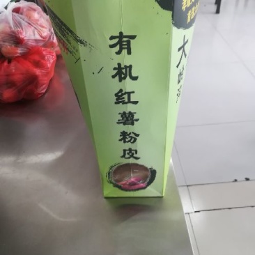 粉皮
