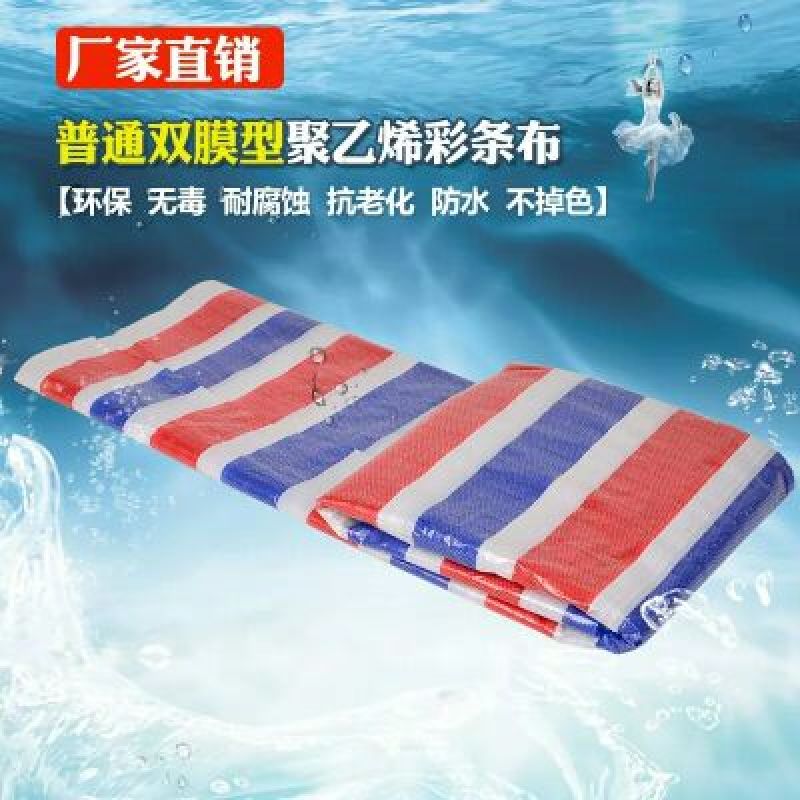 篷布防雨布防水防晒苫布加厚彩条布隔热蓬布户外遮阳搭棚塑料