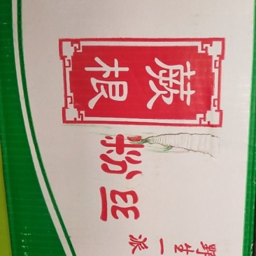 李森散装蕨根粉丝