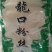龙口粉丝：400克x25代：40元