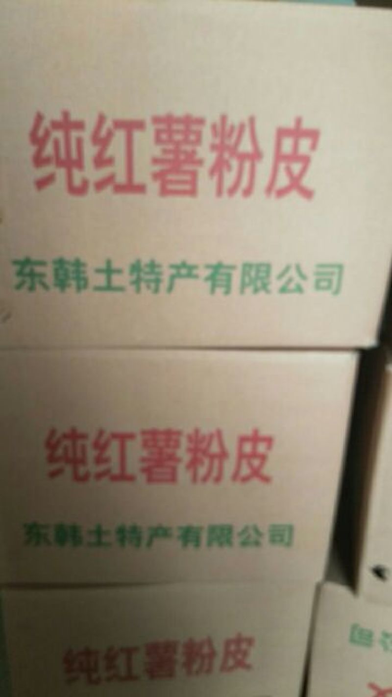 粉皮