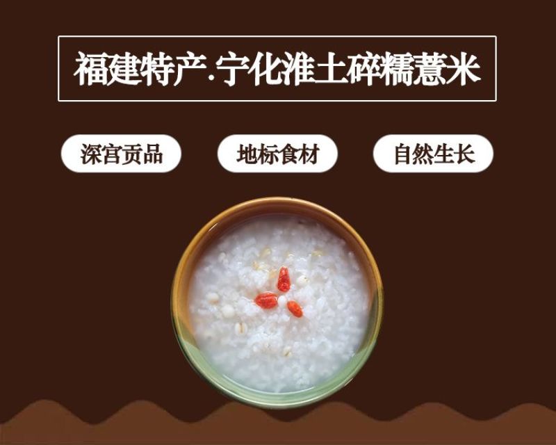 福建宁化淮土糯碎薏米（产地直发有包装)