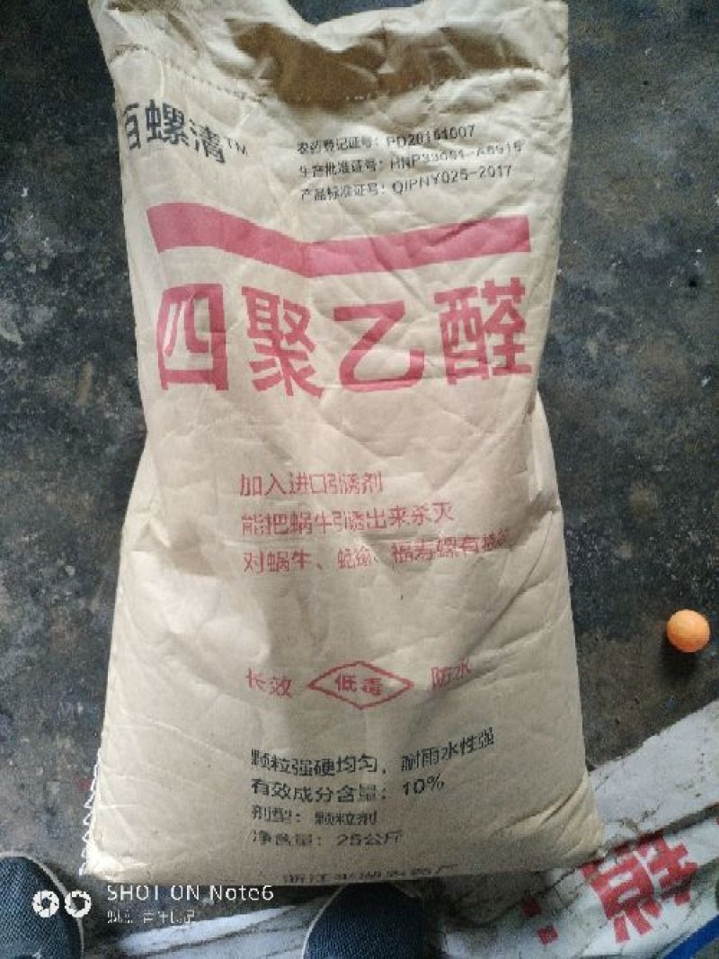 四聚乙醛