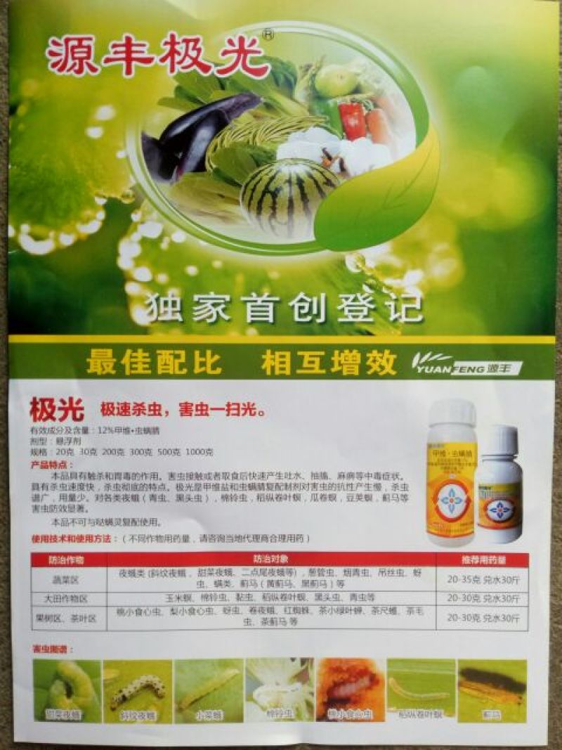 源丰极光12%甲维虫螨腈200克