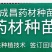 产地直销知母种子量大优惠