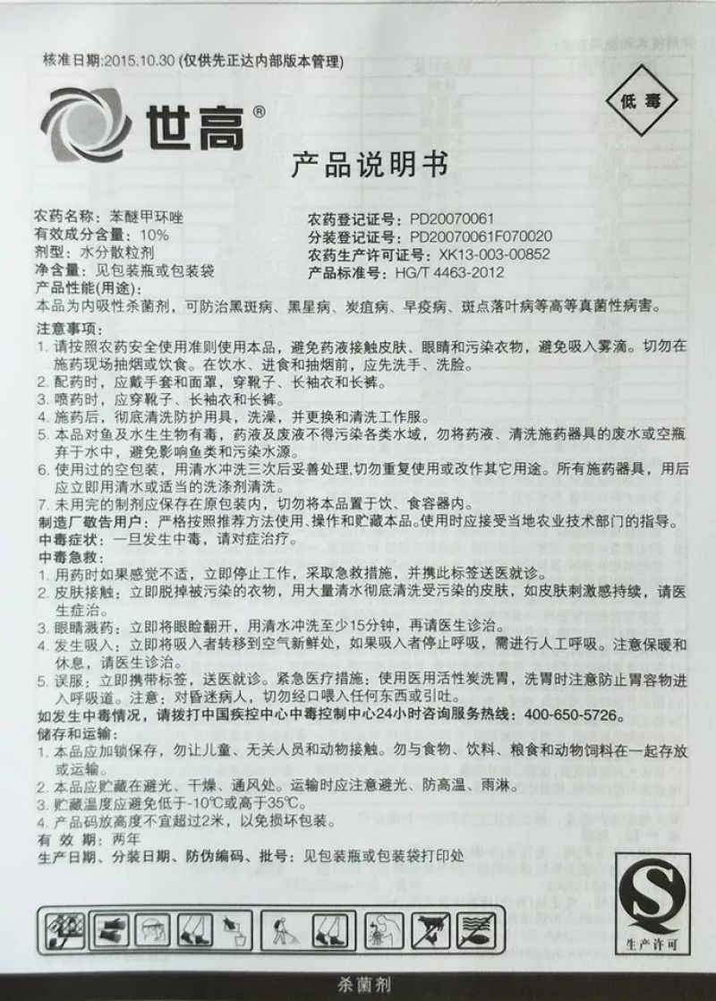 先正达世高10%苯醚甲环唑叶斑病炭疽病杀菌剂