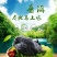乌骨鸡一普洱野象林月子鸡