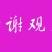 出售夏黑葡萄营养袋绿苗