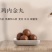 红豆薏米祛湿丸九蒸九晒山楂鸡内金丸，