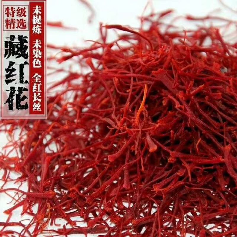 藏红花特级