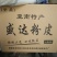 盛达粉皮