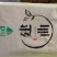 建神曲神曲建曲正品