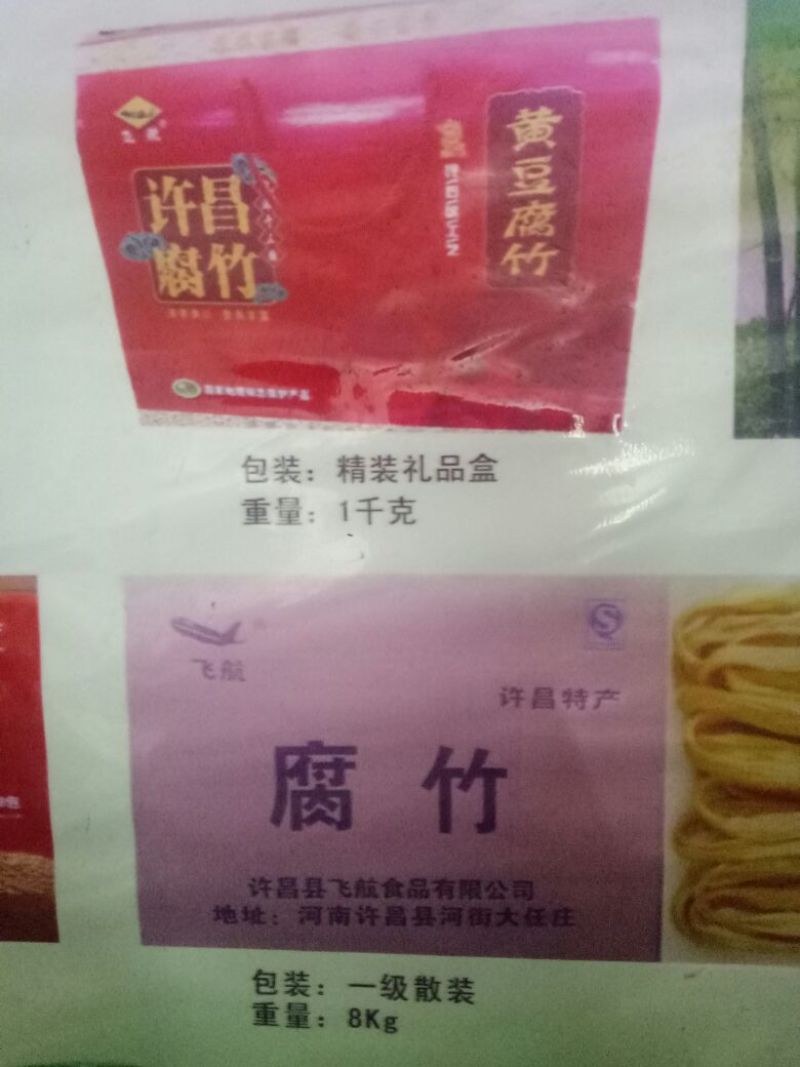腐竹，腐皮，豆油皮
