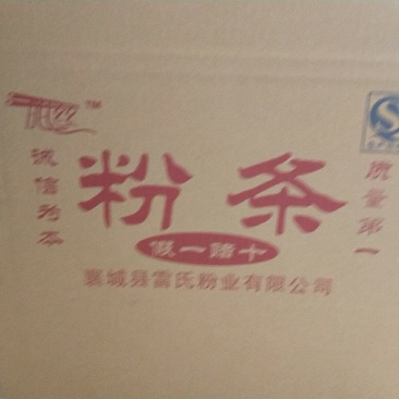 纯红薯粉条，粉皮，粉面，粗粉，细粉