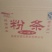 纯红薯粉条，粉皮，粉面，粗粉，细粉