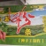 纯红薯粉条，粉皮，粉面，粗粉，细粉