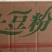 华杨土豆粉