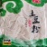 华杨土豆粉