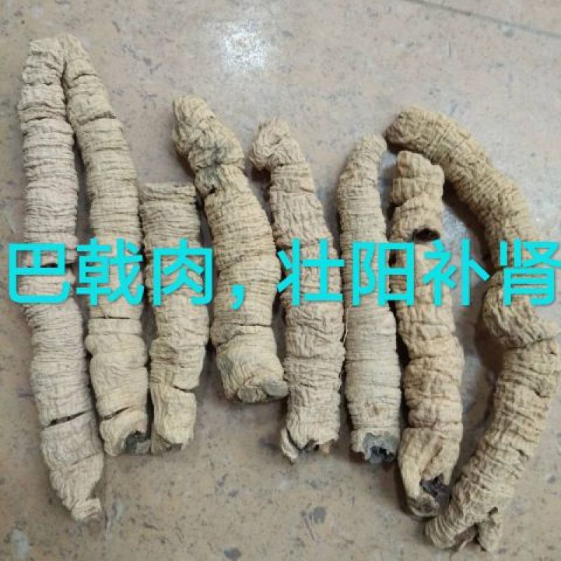巴戟天(特标)精品中的精品，量少，要的可预定