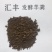 汇丰发酵羊粪羊粪肥羊肥生根壮苗促生长保花保果