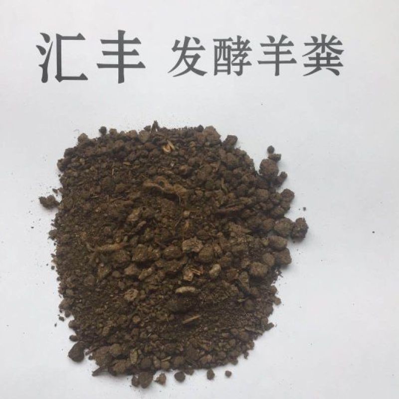 汇丰发酵羊粪羊粪肥羊肥生根壮苗促生长保花保果