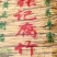 腐竹包装