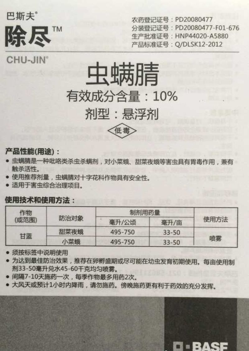 德国巴斯夫除尽10%虫螨腈蔬菜小菜蛾杀虫剂进口药