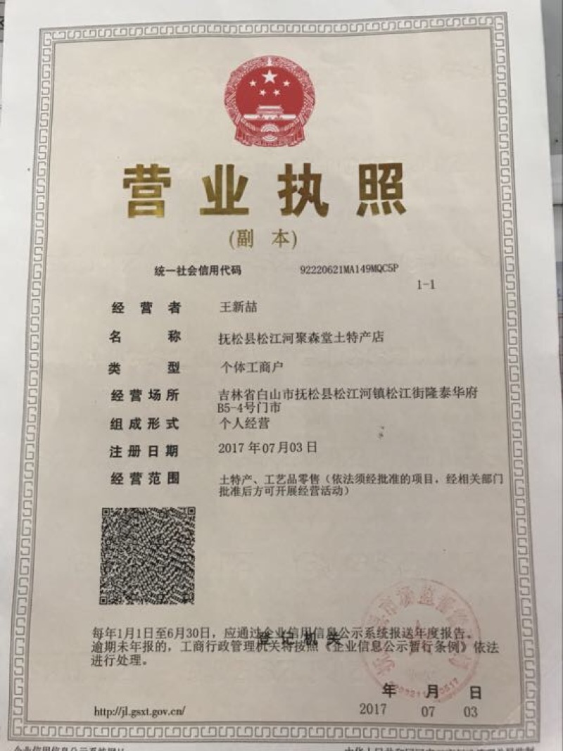 林下参鲜