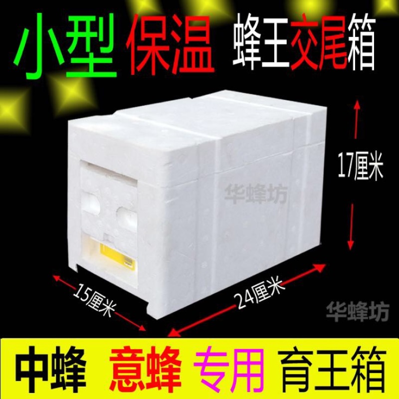 蜂箱小型蜂王交未箱育王箱包邮