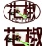 富平花椒基地